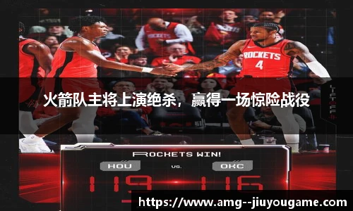 火箭队主将上演绝杀，赢得一场惊险战役