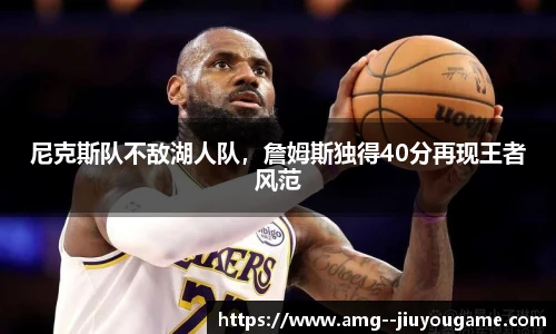 尼克斯队不敌湖人队，詹姆斯独得40分再现王者风范