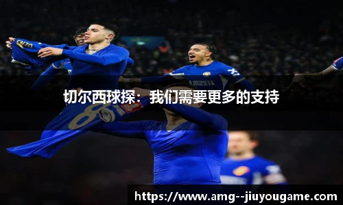 切尔西球探：我们需要更多的支持