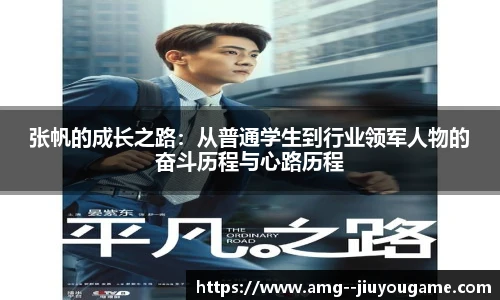 张帆的成长之路：从普通学生到行业领军人物的奋斗历程与心路历程