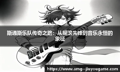 斯通斯乐队传奇之路：从摇滚先锋到音乐永恒的象征