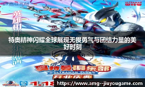 特奥精神闪耀全球展现无畏勇气与团结力量的美好时刻