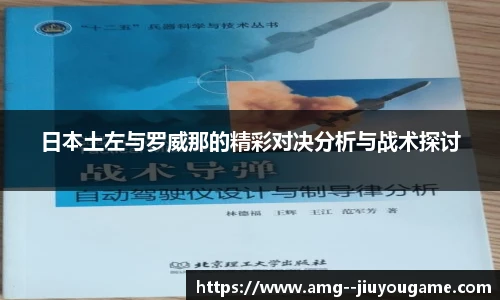 日本土左与罗威那的精彩对决分析与战术探讨