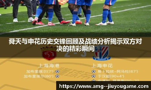 舜天与申花历史交锋回顾及战绩分析揭示双方对决的精彩瞬间