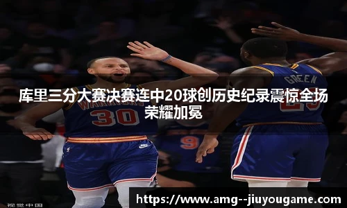 库里三分大赛决赛连中20球创历史纪录震惊全场荣耀加冕