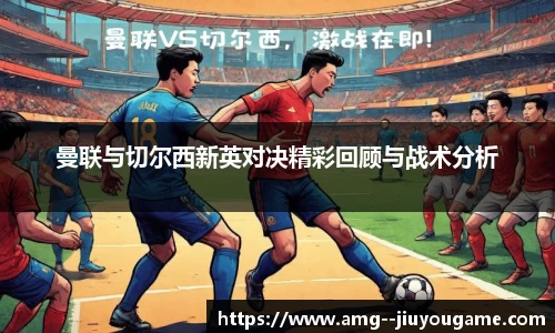 曼联与切尔西新英对决精彩回顾与战术分析