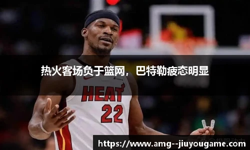 热火客场负于篮网，巴特勒疲态明显